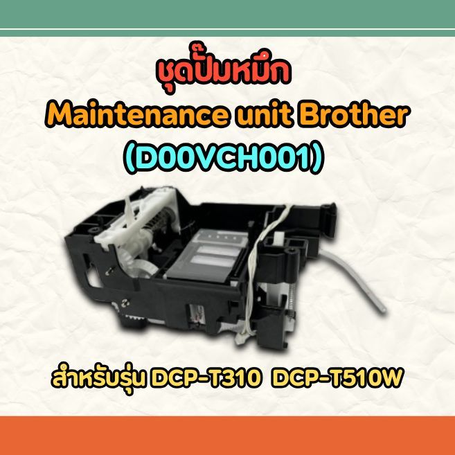 ชุดปั๊มหมึก Maintenance unit Brother (D00VCH001) สำหรับรุ่น DCP-T310 / DCP-T510W/DCP-T520W