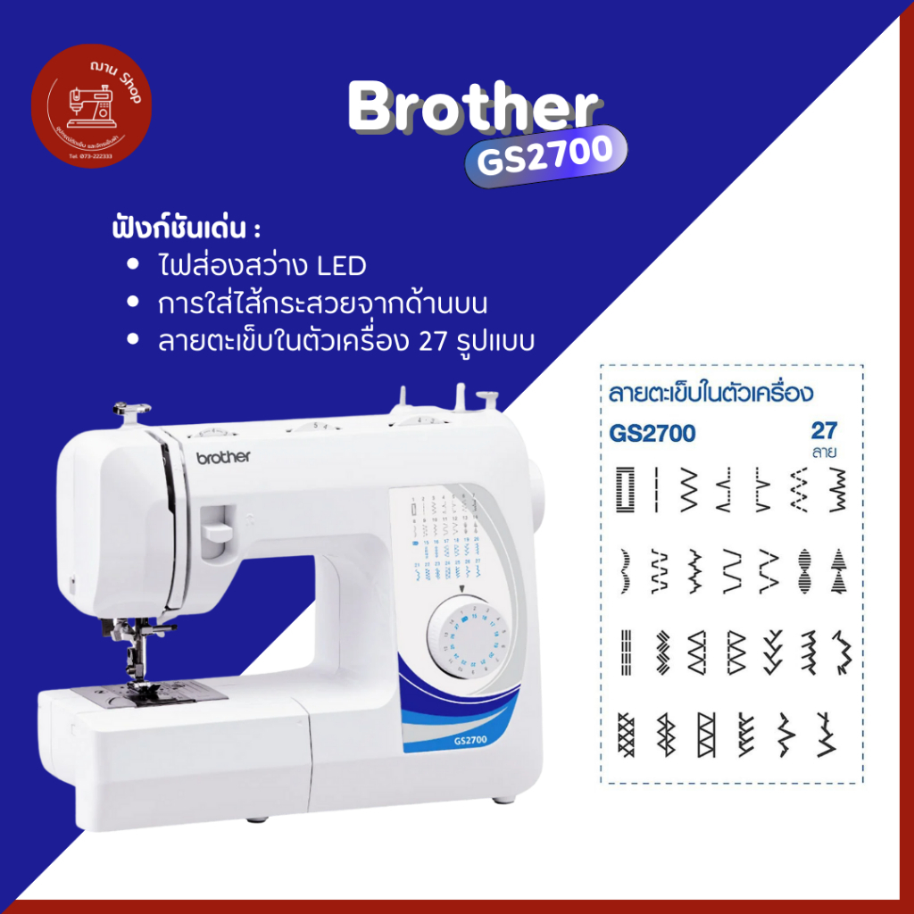 จักรเย็บผ้า BROTHER GS2700