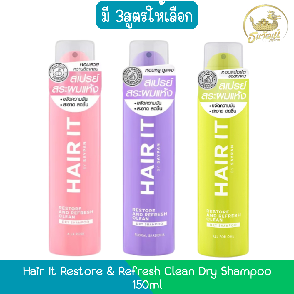 Hair It Restore & Refresh Clean Dry Shampoo 150ml แฮร์ อิท ดราย รีสทอร์ & รีเฟรช คลีน แชมพู 150มล