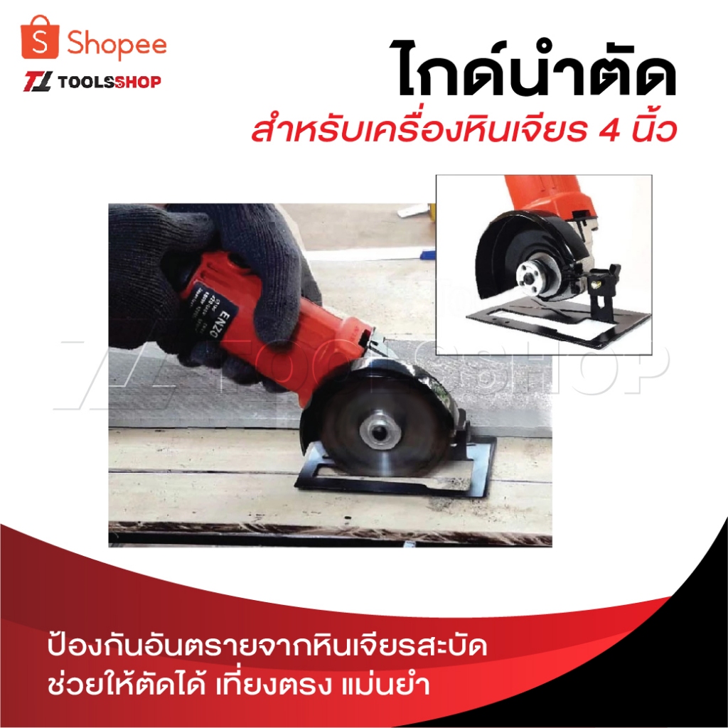 ไกด์นำตัด สำหรับเครื่องหินเจียร 4 นิ้ว ป้องกันอันตรายจากหินเจียรสะบัด ช่วยให้ตัดได้ เที่ยงตรง แม่นยำ