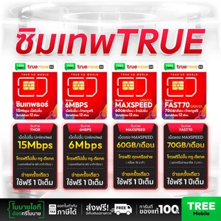 ✅ ซิมเทพดีแทค ซิมเทพ Dtac ซิมเน็ตรายปี โทรฟรี ใช้งาน 1ปี ซิมสุดคุ้ม โทรไม่อั้น ซิม simเทพ ซิมรายปี ร้าน Tree Mobile