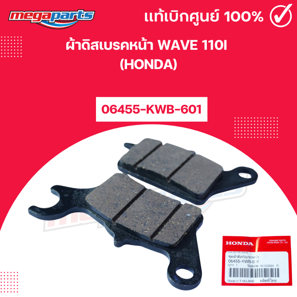 ผ้าดิสเบรคหน้า เวฟ WAVE 110i (HONDA) 06455-KWB-601แท้เบิกศูนย์ฮอนด้า (Megaparts Store)