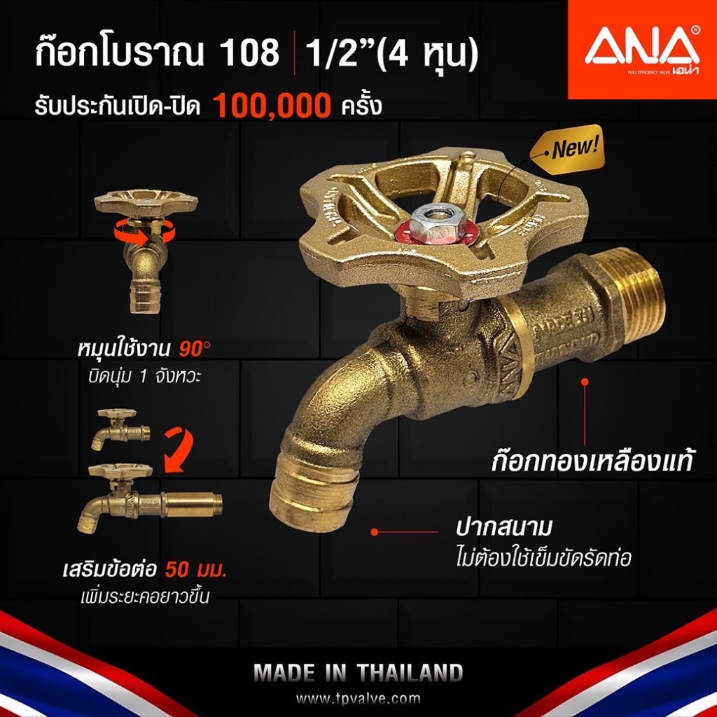 ANA ก๊อกน้้ำ ก๊อกทองเหลืองโบราณ ปากสนาม รุ่น 108 ก๊อกทองเหลืองแท้ ขนาด 1/2″ (4 หุน) ราคา ถูกที่สุด ดีลบีเคเค แกลเลอรีภาพที่ 2