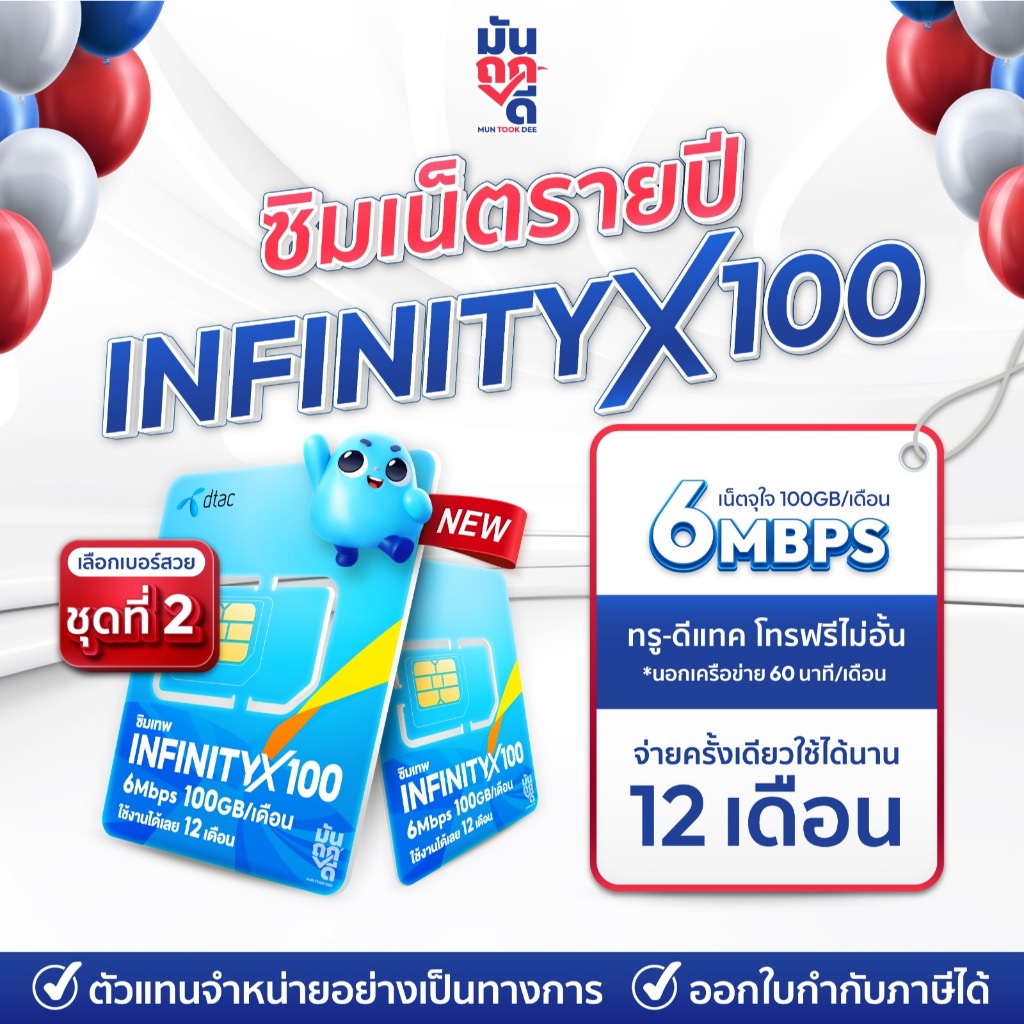 [ ซิมเทพ InfinityX100 SET2] ซิมรายปี InfinityX100GB ซิมเทพดีแทค  ซิมรายปี ซิมเน็ต ซิมเน็ตรายปี ซิมเทพรายปี MUNTOOKDEE