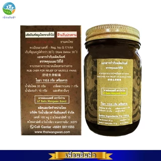 ยาหม่องแอลพี ตราวังว่าน 100 กรัม (ยาหม่องเลียงผาสูตรโบราณ) LP Balm Wangwan Brand 100g.