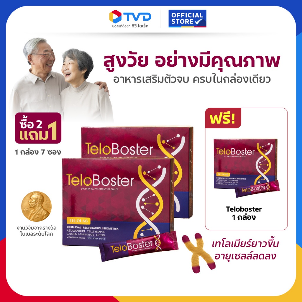 TV Direct - [2 แถม 1 ]TELOBOSTER อาหารเสริมย้อนวัย เพิ่มความยาวเทโลเมียร์ ต้านอนุมูลอิสระ