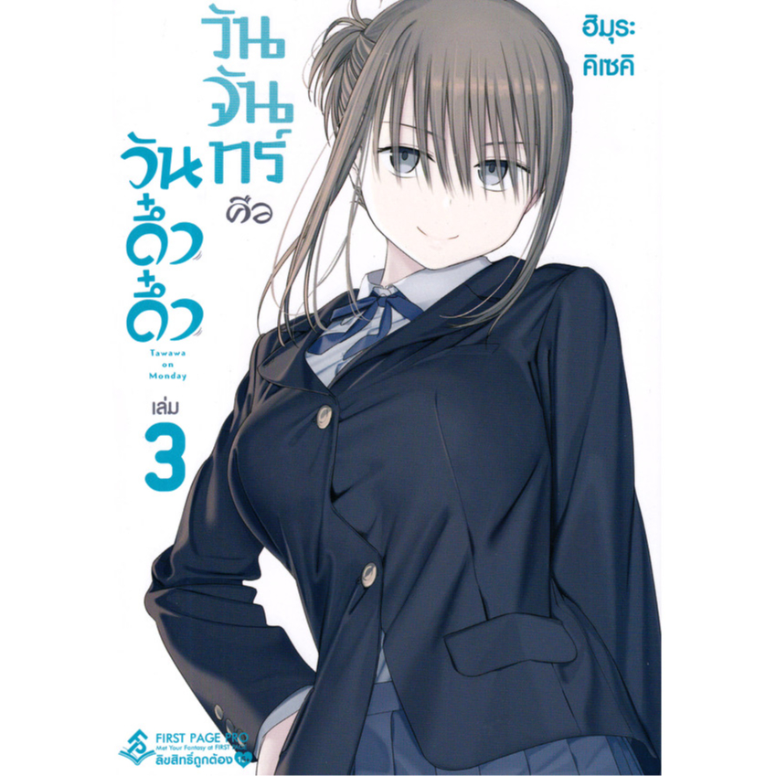 Bundanjai (หนังสือ) การ์ตูน วันจันทร์คือวันดึ๋งดึ๋ง เล่ม 3