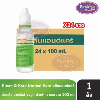 Klean and Kare น้ำเกลือ คลีนแอนด์แคร์ นอร์มอลแคร์ ปราศจากเชื้อ 100,200,500,1000มล. [1 ลัง] DD 21XX Klean&Kare น้ำเกลือล้