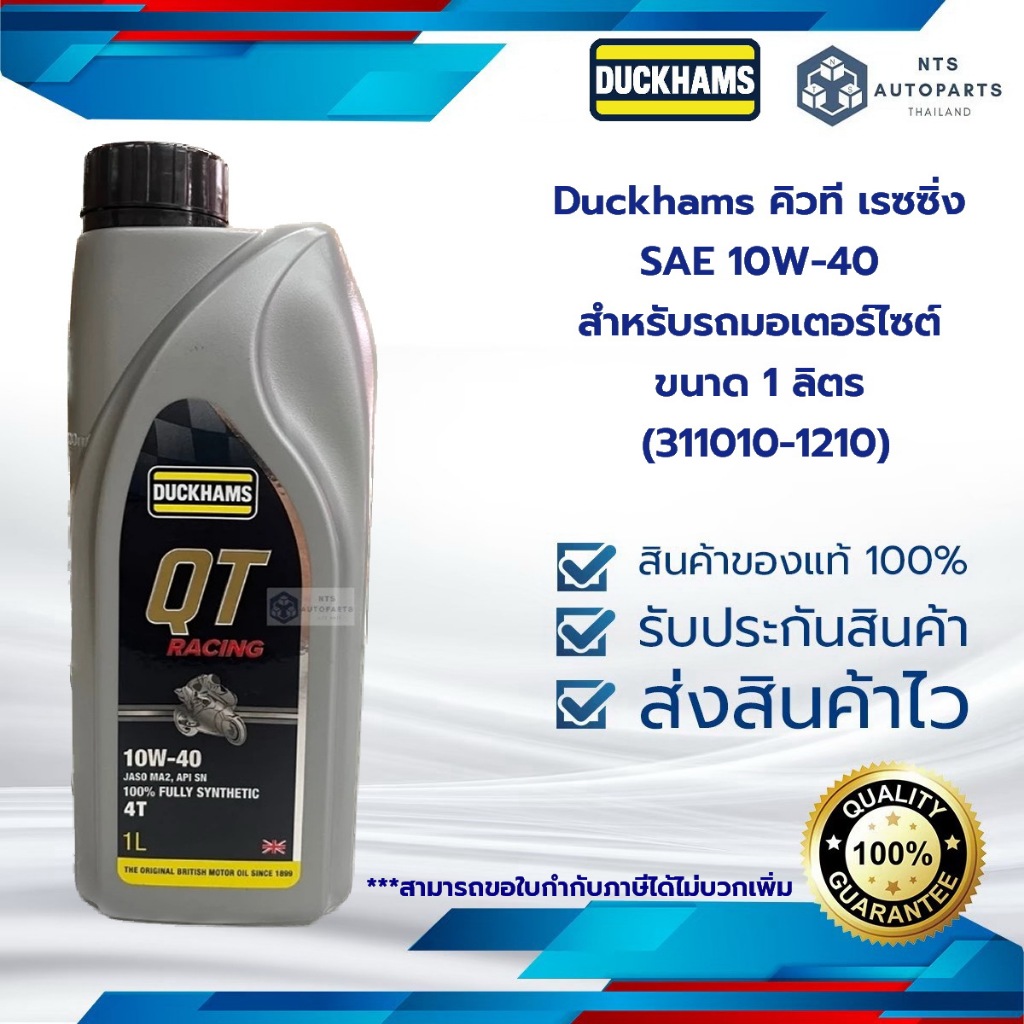 Duckhams คิวที เรซซิ่ง SAE 10W-40 สำหรับรถมอเตอร์ไซต์ ขนาด 1 ลิตร (311010-1210)