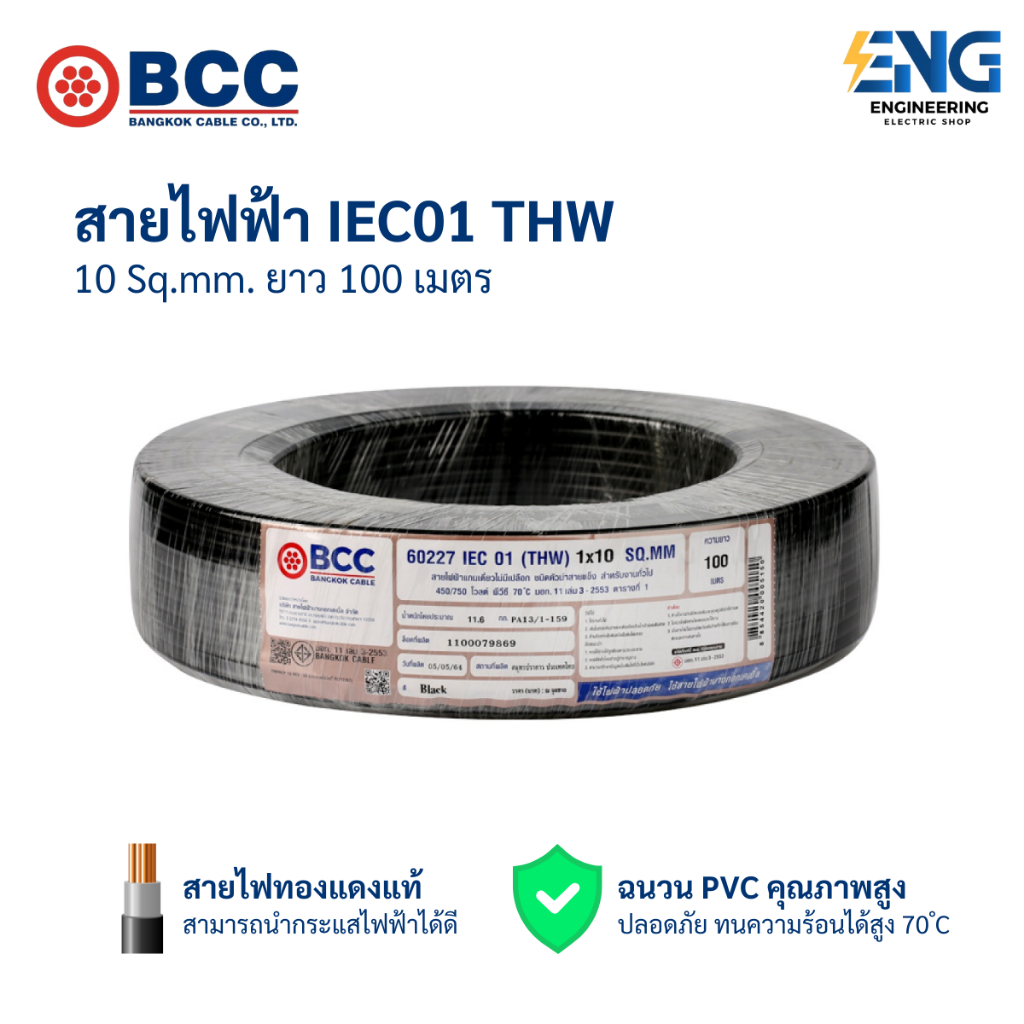 BCC สายไฟ IEC01 (THW) 1x10 Sqmm. ยาว 100 เมตร