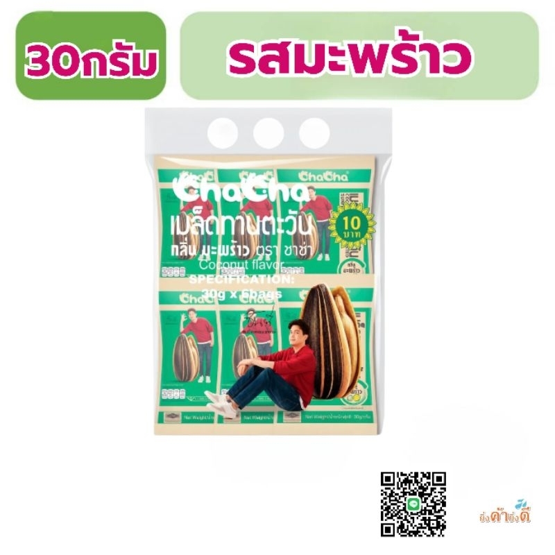 เมล็ดทานตะวันชาช่ายกแพ็ค