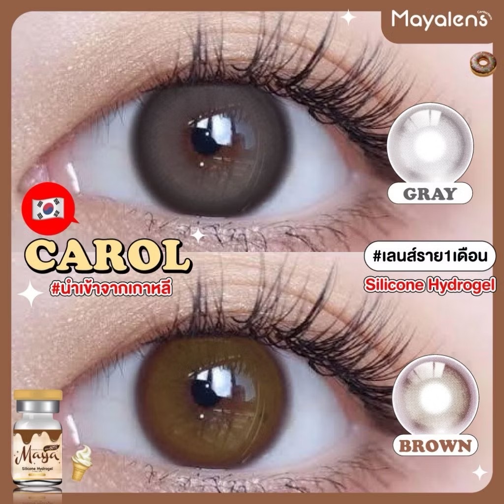 คอนแทคเลนส์ Silicone Hydrogel (กลาง)🔥Carol🔥(Mayalens) สี : Brown / Gray อมน้ำ 60% รายเดือน มีค่าสายต