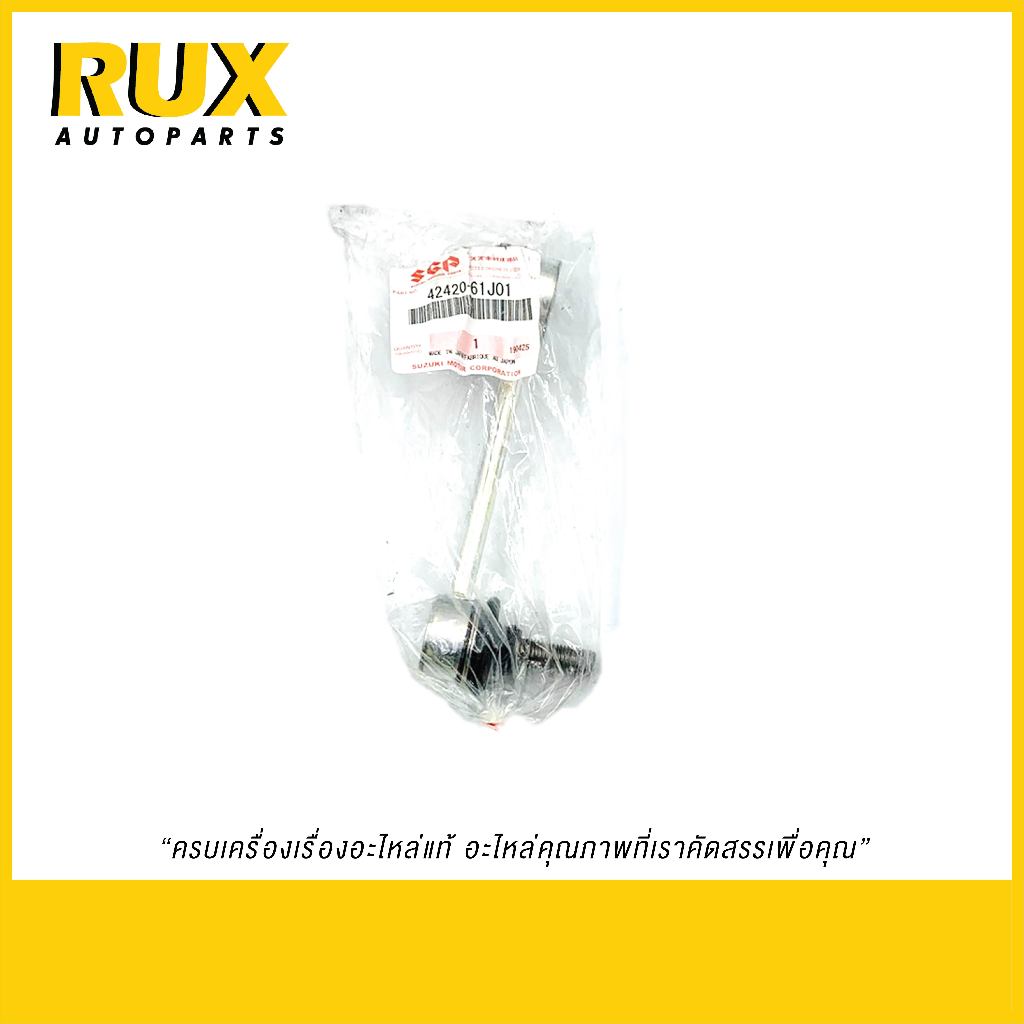 Suzuki ลูกหมากกันโคลงหน้า APV, Carry เอพีวี, แครี่ (42420-61J01-000) (42420-61J00-000) แท้