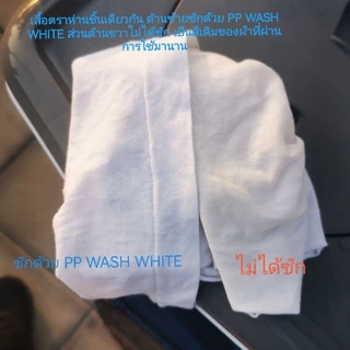 PP WASH WHITE ผลิตภัณฑ์​น้ำยา​ซักผ้า​ขาว​ และ​ผ้า​สี​