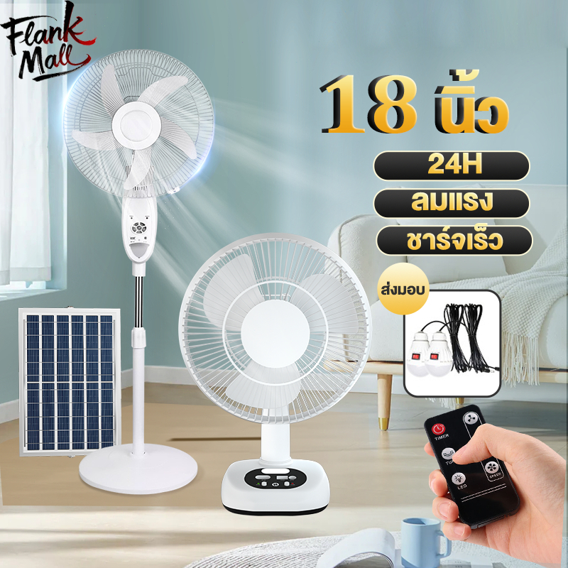 พัดลมโซล่าเซลล์ Solar fan พัดลมพกพา 18 นิ้ว 5 ใบพัด ตั้งพื้น/ตั้งโต๊ะ แบตเตอรี่ในตัว หลอดไฟ 2 หลอด