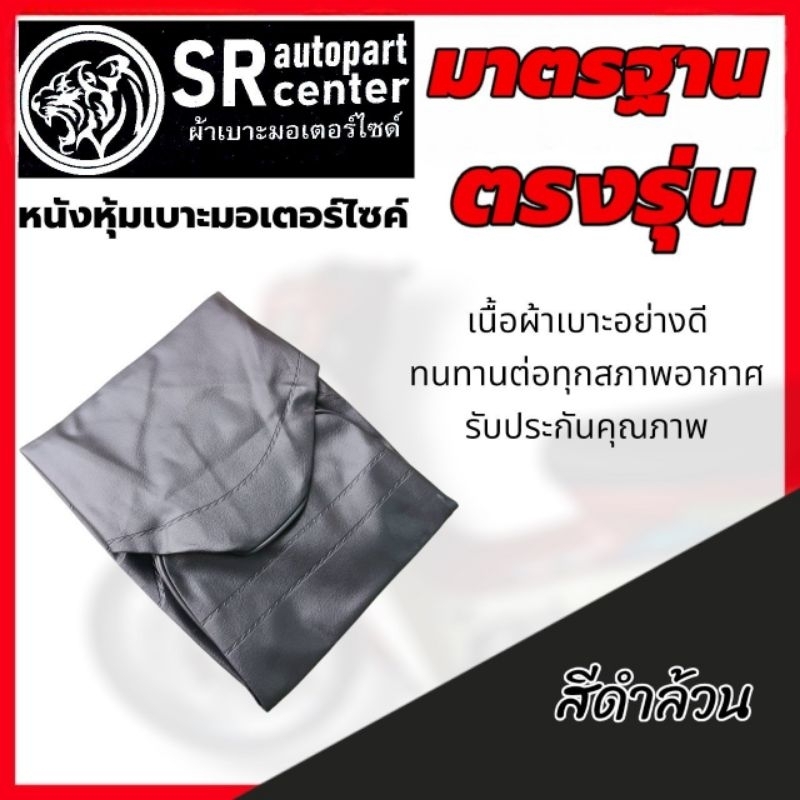 ผ้าเบาะหนัง รถมอเตอร์ไซค์ รุ่น Mate Y100
