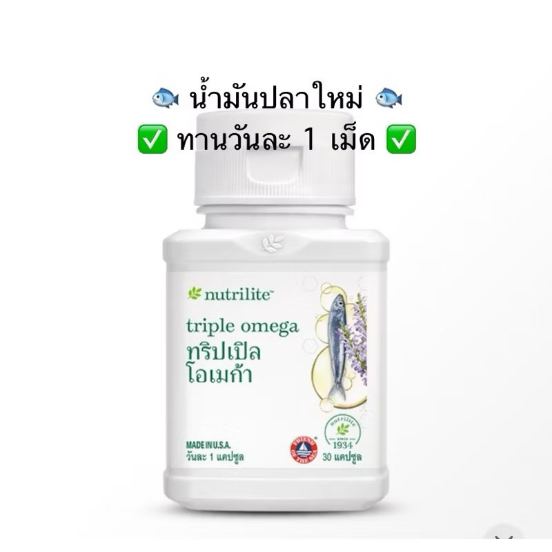 ‼️น้ำมันปลาใหม่‼️ทริปเปิล โอเมก้า นิวทริไลท์ - บรรจุ 30 แคปซูล✅ของแท้ของใหม่ฉลากไทย✅