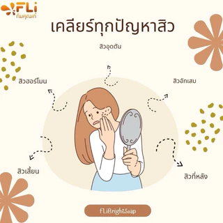 FLi สบู่สมุนไพรไทย ก้อนใหญ่120กรัม (6ก้อนใหญ่แถม6ก้อนเล็ก) กำจัดติ่งเนื้อ ฝ้า กระ สิว ผดผื่น คัน