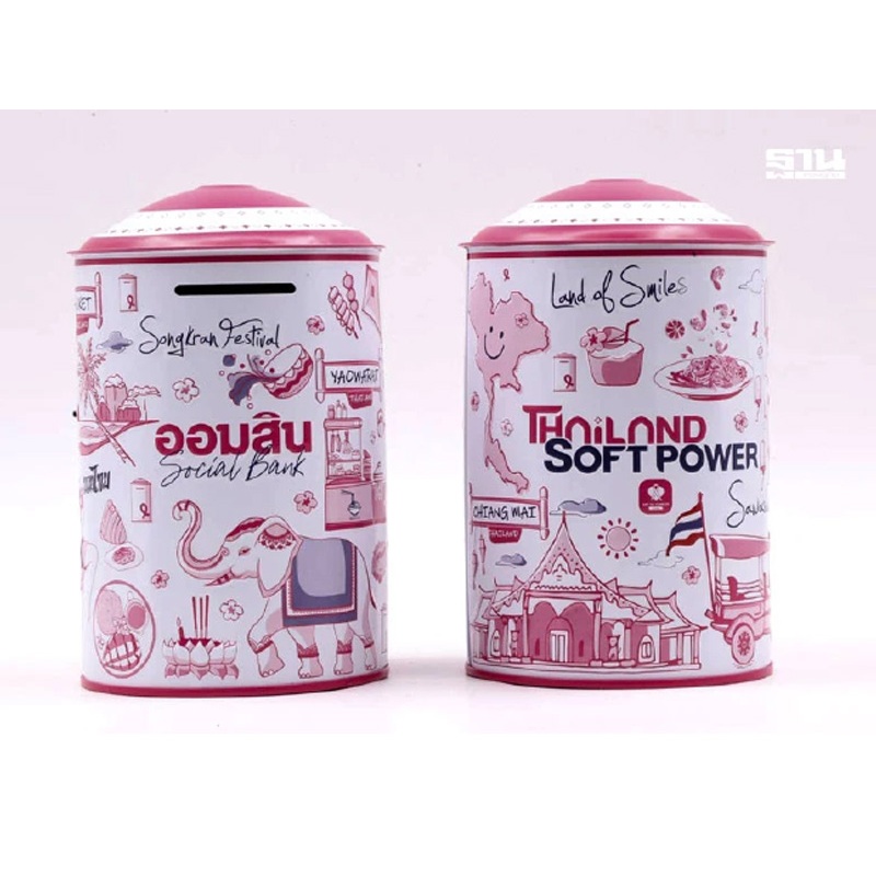 กระปุกออมสิน “Thailand Soft Power”