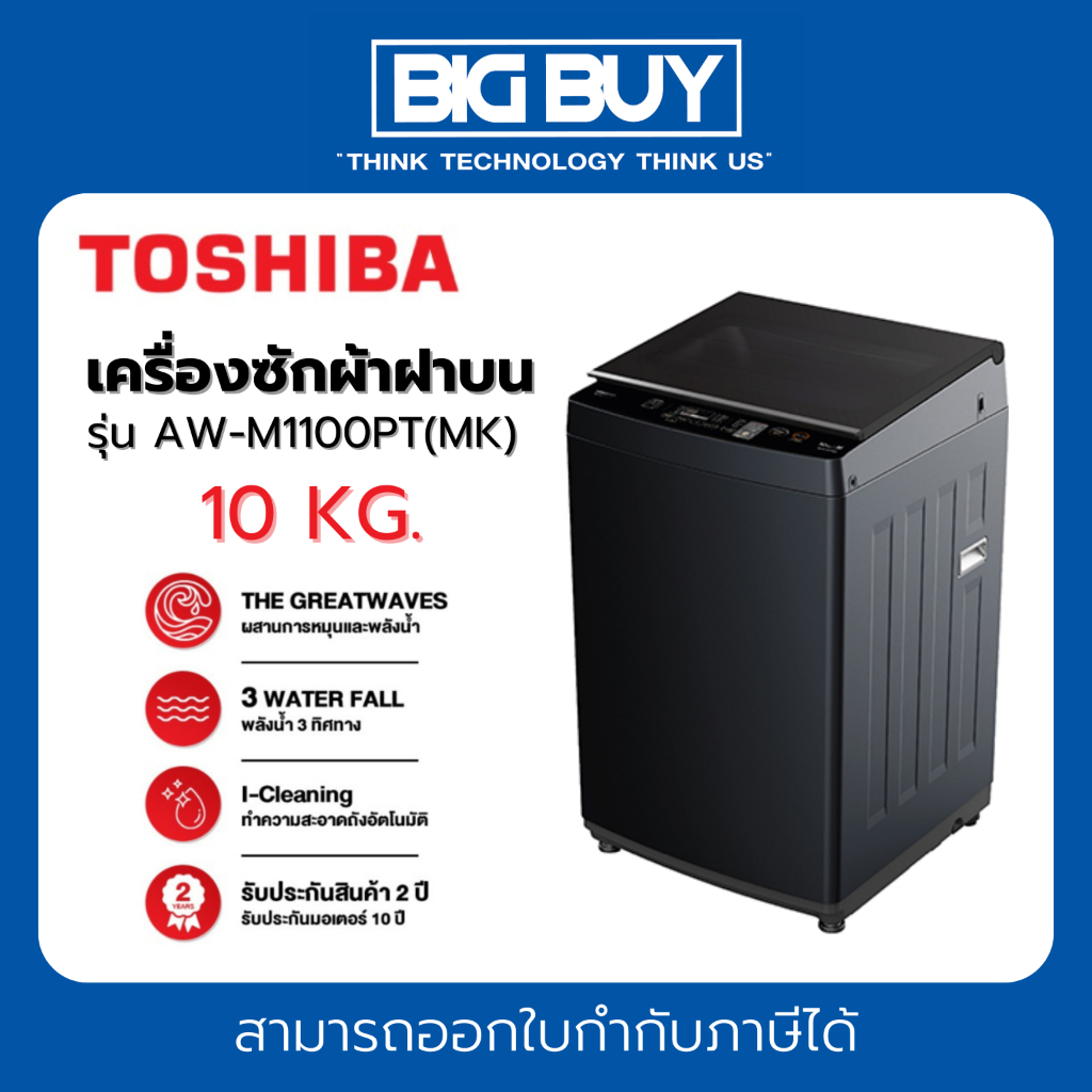 TOSHIBA เครื่องซักผ้าฝาบน รุ่น AW-M1100PT 10 กก.