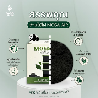 ถ่านไม้ไผ่ดูดกลิ่น Mosa Air 50 กรัม อากาศสดชื่น ปลอดภัยไร้สารเคมี [ แถมถุงผ้าฟรี ]