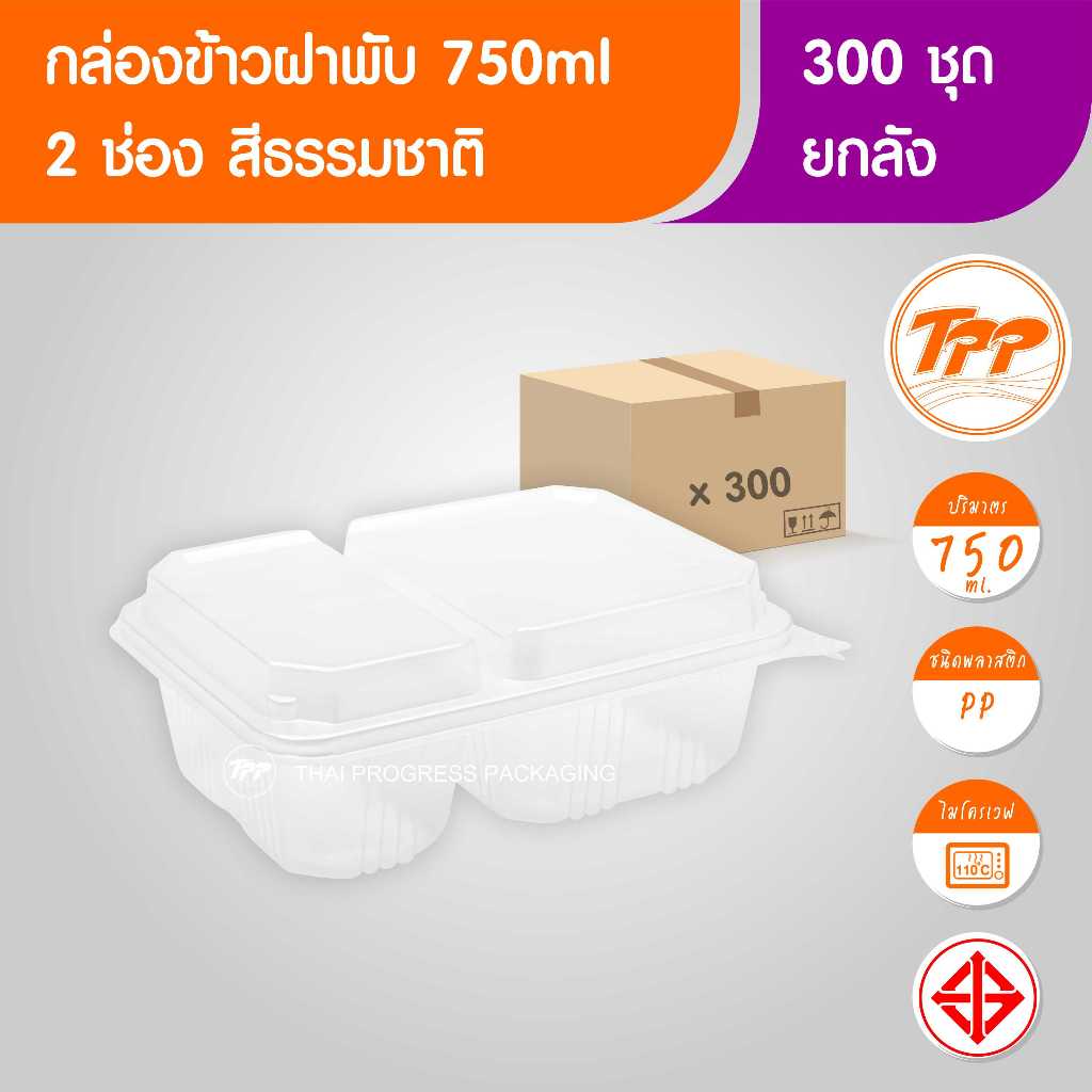 TPP (ยกลัง) กล่องข้าวฝาพับ 750ml 2 ช่อง PP 300 ใบ