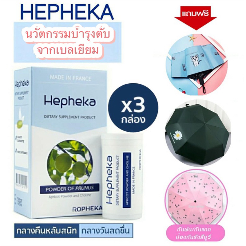 Hepheka 3 กล่อง 90 เม็ด อาหารเสริมดูแลตับ ไขมันพอกตับ ล้างตับ ค่าตับสูง (เฮฟฟีก้า)