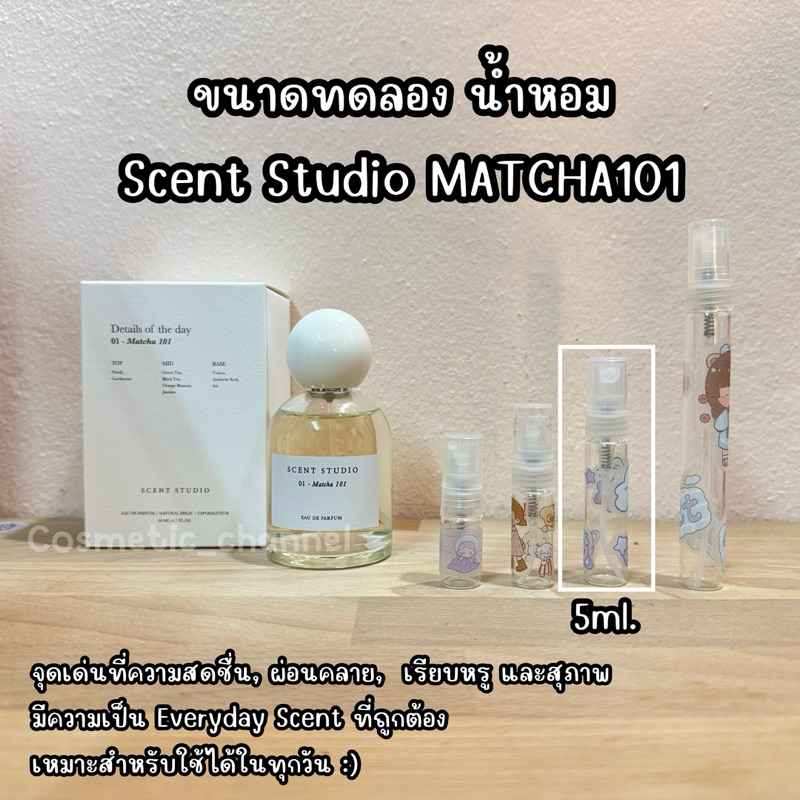น้ำหอมขนาดทดลอง น้ำหอม Scent Studio Matcha 101 Eau De Parfum ราคา ถูกที่สุด ดีลบีเคเค แกลเลอรีภาพที่ 4