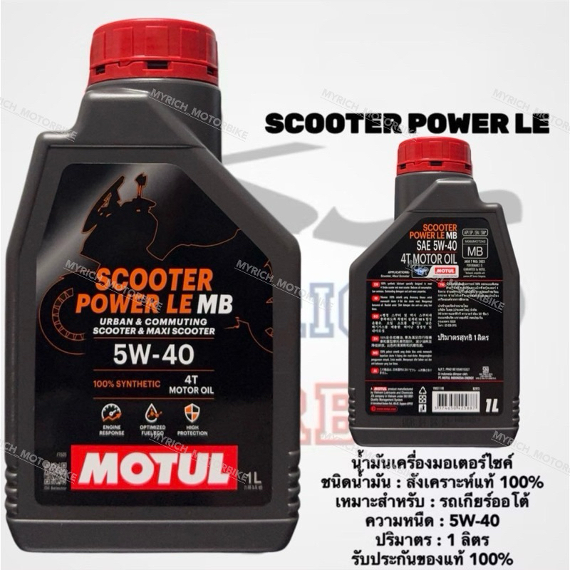 รีบกดCF น้ำมันเครื่องโมตุล SCOOTER POWER LE 1 ลิตร / MOTUL OIL ของแท้ / ซื้อ4ขวด ถูกลงอีก