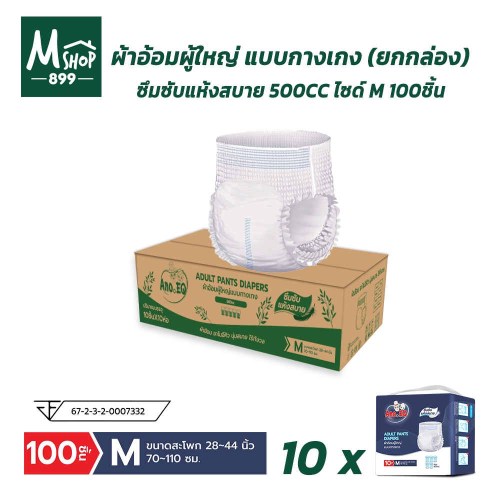(ยกลังสุดคุ้ม 100 ชิ้น) ผ้าอ้อมผู้ใหญ่ แบบกางเกง ซึมซับแห้งสบาย 500CC ไซด์ M
