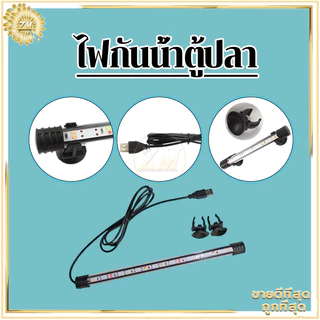 ไฟกันน้ำตู้ปลา ไฟตู้ปลา หลอดไฟใต้น้ำ สำหรับตู้ปลา สามารถแช่น้ำได้ ทำให้ความมันวาวงดงามมากขึ้น เหมาะสำหรับปลาประดับ
