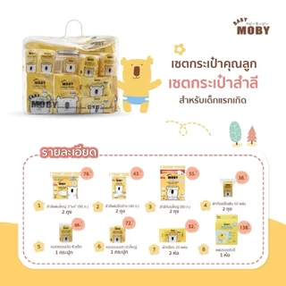 🛵ส่งด่วนทันทีตัดรอบ5โมงเย็น🛵Moby ชุดกระเป๋าคุณลูก ชุดสำลีสำหรับเด็กแรกเกิด รวมสินค้าจำเป็น