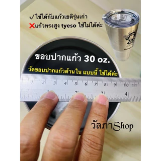 ฝาแก้วเยติ (รุ่นเก่า) 30 oz ปิดแก้วน้ำกันหก พร้อมส่งด่วน
