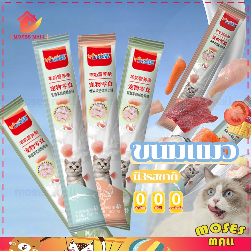 ขนมแมวเลีย ขนมแมว นมแพะ มี3รสชาติ 15g แพะ สูตรใหม่1ขนมแมว อาหารเปียก นมแพะแถบแมว เหมาะกับแมวทุกสายพันธุ์ อาหารสัตว์