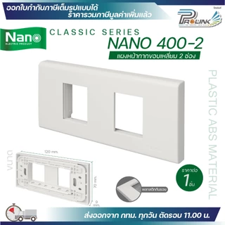 nano 400 แผงหน้ากาก ตะแกรง พลาสติก อะคริลิค สแตนเลส สำหรับ ปลั๊ก สวิตช์ ไฟฟ้า สำหรับบล็อค 2x4 4x4 classic series นาโน