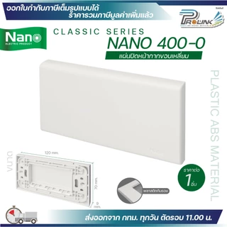 nano 400 แผงหน้ากาก ตะแกรง พลาสติก อะคริลิค สแตนเลส สำหรับ ปลั๊ก สวิตช์ ไฟฟ้า สำหรับบล็อค 2x4 4x4 classic series นาโน