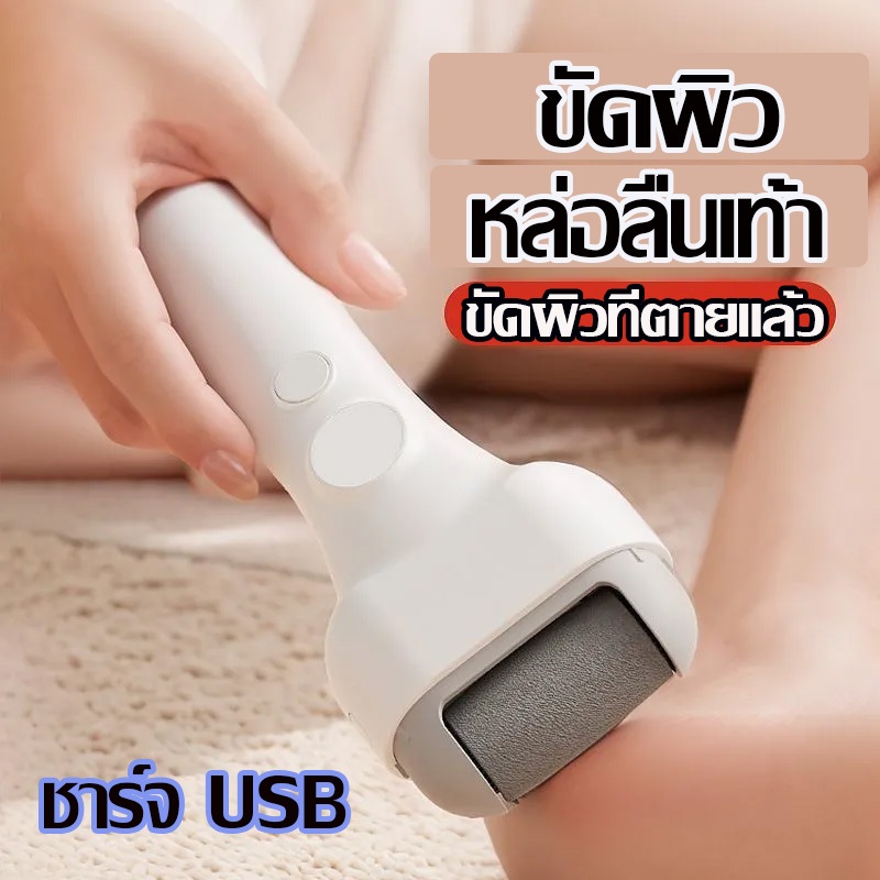 เครื่องขัดส้นเท้าไฟฟ้า Electric foot Pedicure อุปกรณ์ Home ที่ขัดเท้าลบผิวแคลลัส USB ชาร์จ ที่ถอดออกได้เท้า Sharpener