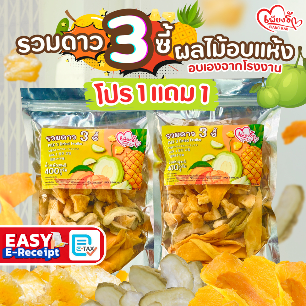 เพียงรัก - 3 ซี้ รวมดาวผลไม้อบแห้ง มะม่วง สับปะรด ฝรั่ง อบธรรมชาติ ไม่เติมน้ำตาล