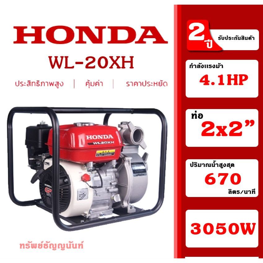 Honda ปั๊มสูบน้ำหอยโข่งเครื่องยนต์ WL-20XH 4.1 แรงม้า ท่อ 2 นิ้ว 220V ปั๊มน้ำ ปั๊มหอยโข่ง ฮอนด้า รับ