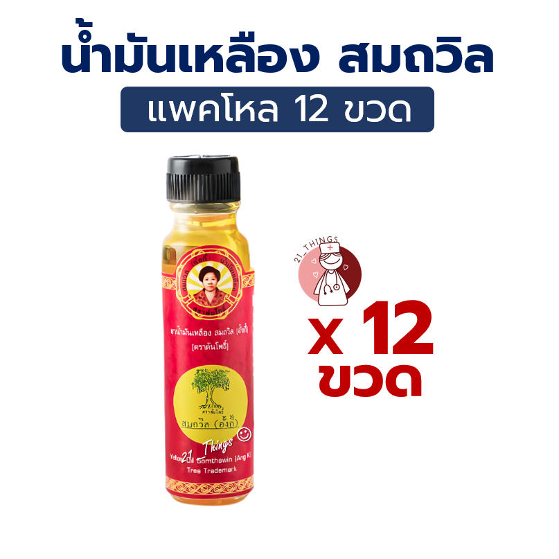 (ยกโหล) น้ำมันเหลือง สมถวิล (อั้งกี้) ตราต้นโพธิ์ ขนาดใหญ่ 24มล.