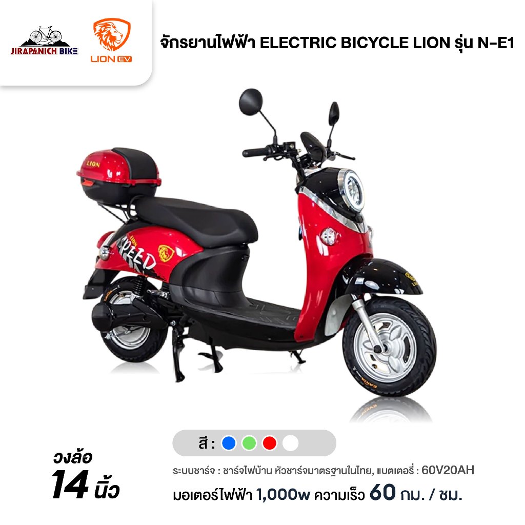 จักรยานไฟฟ้า ELECTRIC BICYCLE LION รุ่น N-E1 (มอเตอร์1,000W,แบต60V20AH,ความเร็ว60Km/h)