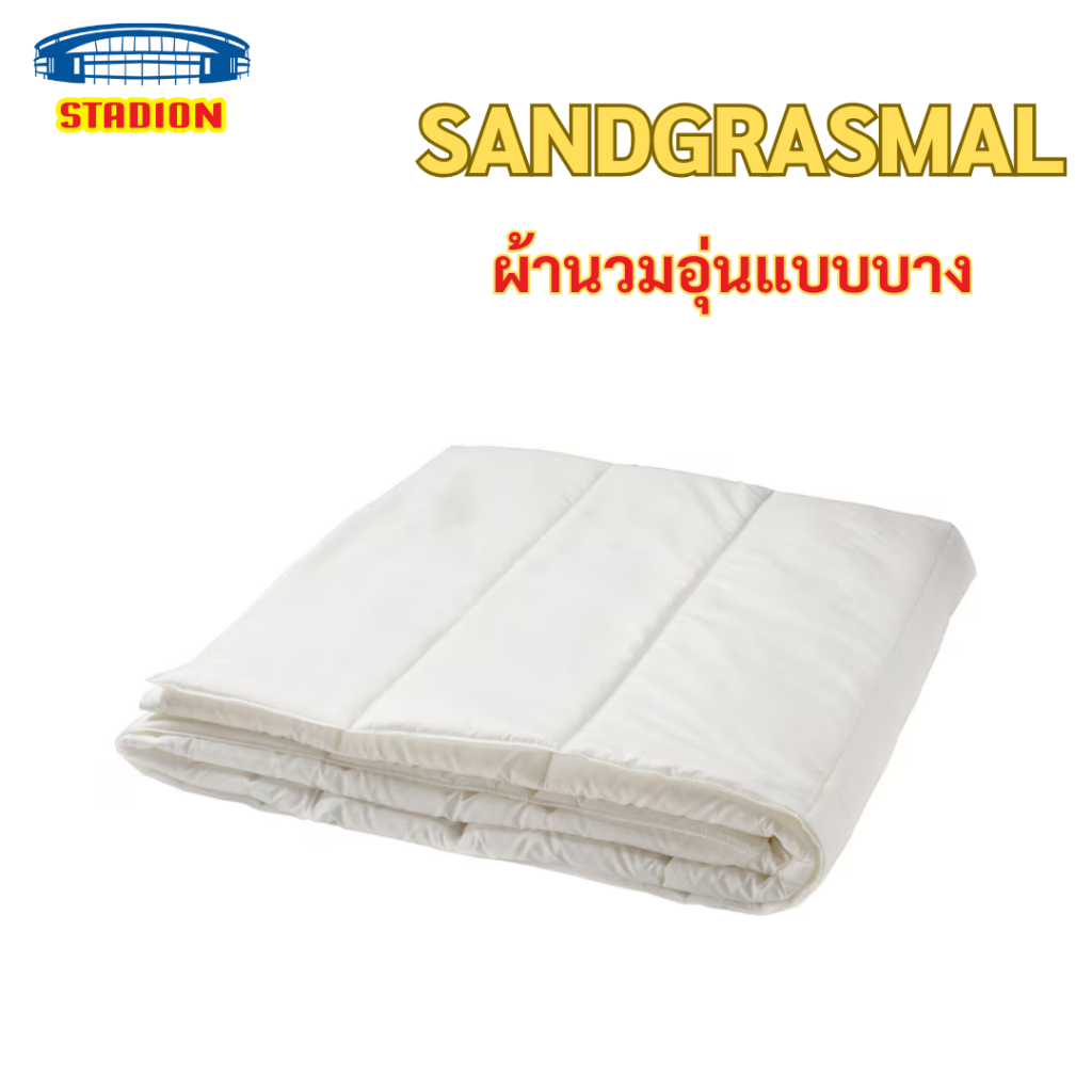 SANDGRÄSMAL ซันเกรสมัล ผ้านวมอุ่นแบบบาง
