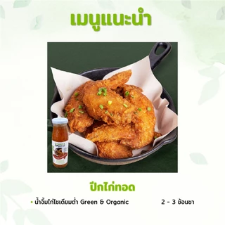 Green&Organic น้ำจิ้มไก่ โซเดียมต่ำ สูตรลดโซเดียม90% ผู้ป่วยไตทานได้ น้ำจิ้มคีโต ขนาด200มล.