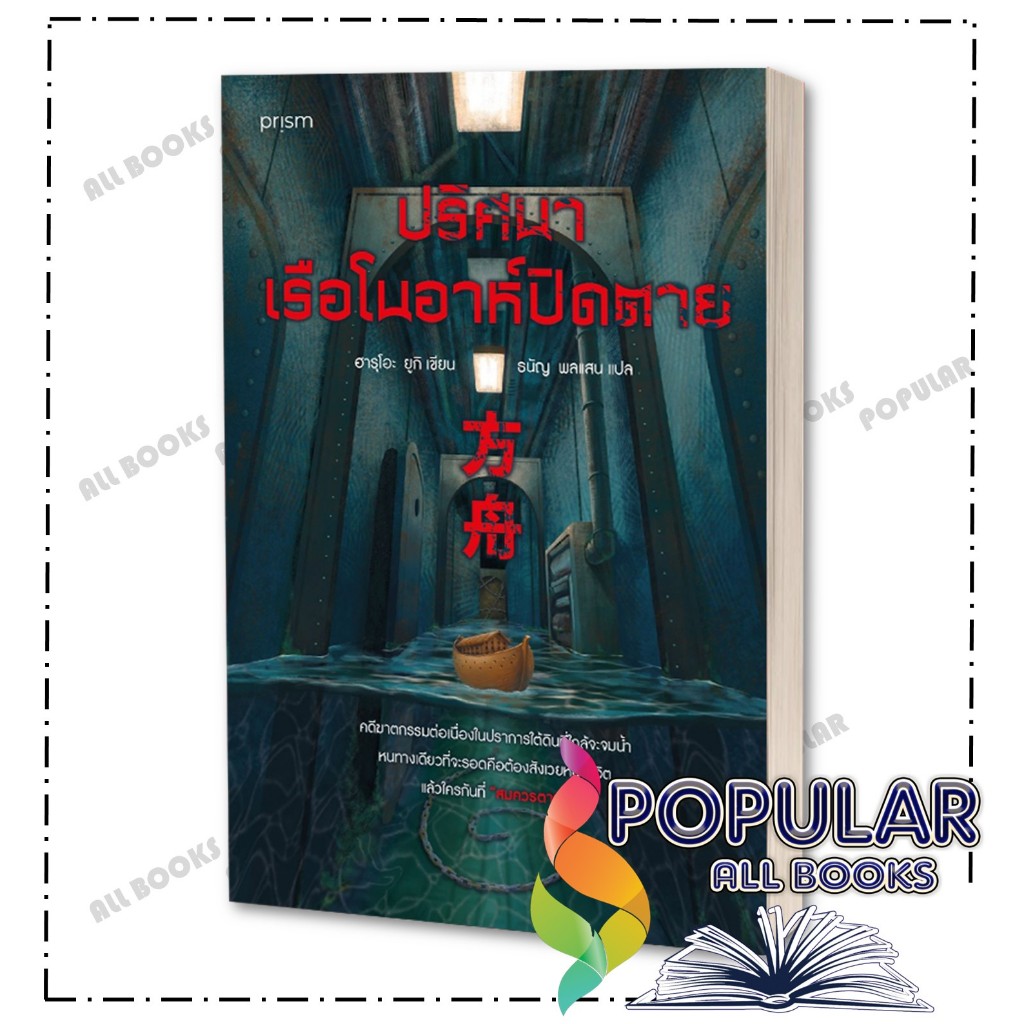 หนังสือ ปริศนาเรือโนอาห์ปิดตาย ,ฮารุโอะ ยูกิ ,prism publishing