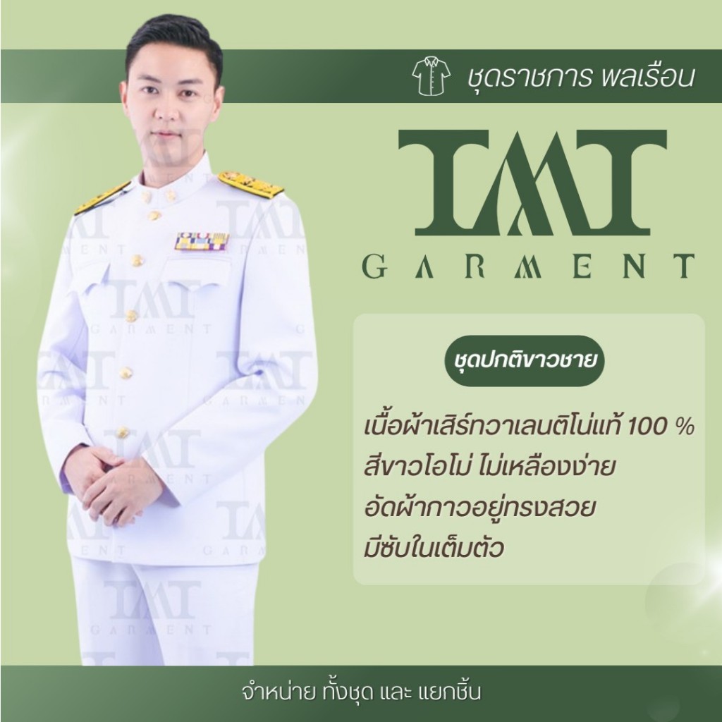 (ส่งจาก กทม.) ชุดปกติขาวชาย ทหาร-ตำรวจ (ทั้งชุด) ชุดข้าราชการ งานคุณภาพดี ไม่ย้วย อยู่ทรงสวย