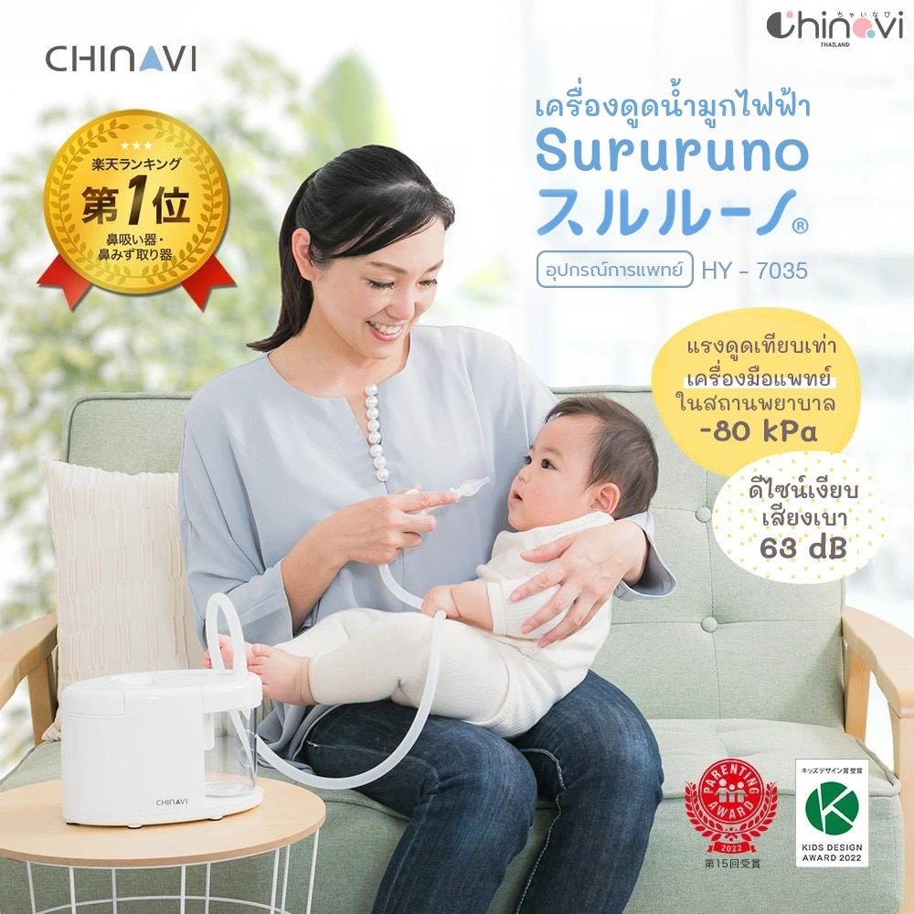 Chinavi เครื่องดูดน้ำมูกไฟฟ้า SURURUNO