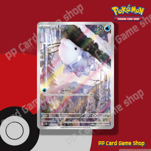 ยูกิฮามิ (H SV5K T 073/071 AR) น้ำ ชุดอำนาจอนารยะ การ์ดโปเกมอน (Pokemon Trading Card Game) ภาษาไทย