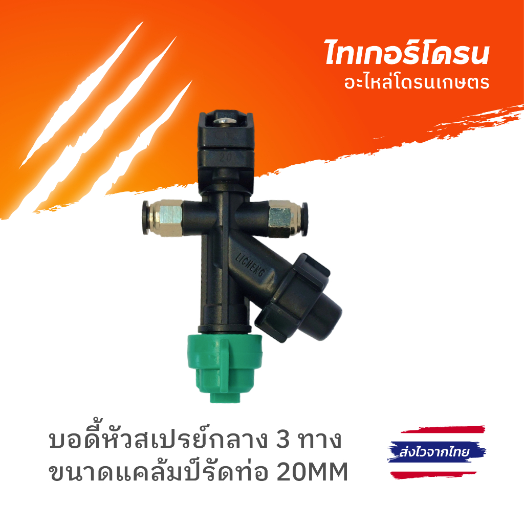 บอดี้หัวสเปรย์กลาง 3 ทาง ขนาดแคล้มป์รัดท่อ 20MM  /DRY BOOM TEE WAY SPRAYER BODY CLAMP PIPE 20MM
