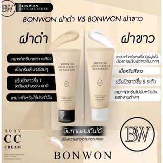 กันแดดบอนวอน SPF 50 PA+++ Bonwon Snow Perfect Body CC Cream กันแดดผิวกาย