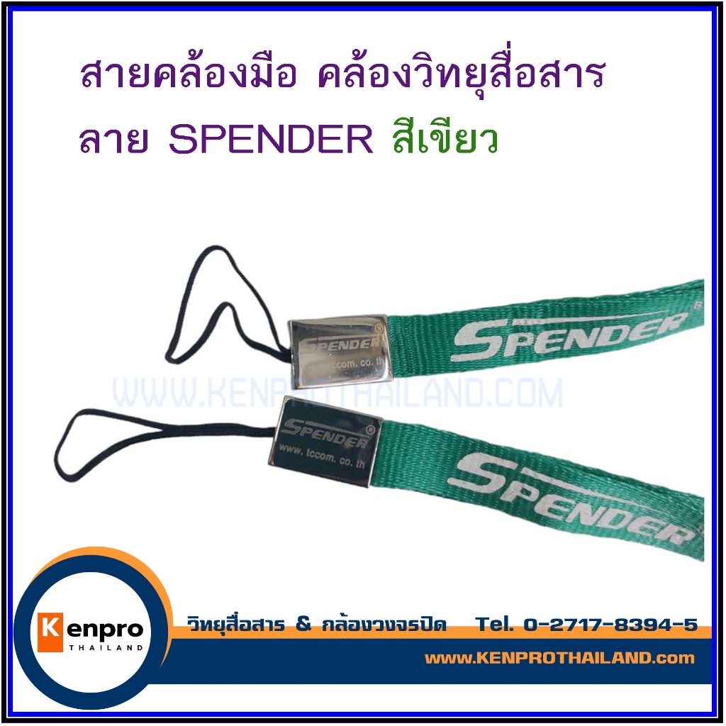 สายคล้องมือ คล้องวิทยุสื่อสาร ลายสกรีน SPANDER สีเขียว แท้ SPENDER